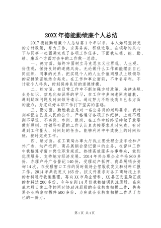 20XX年德能勤绩廉个人总结 