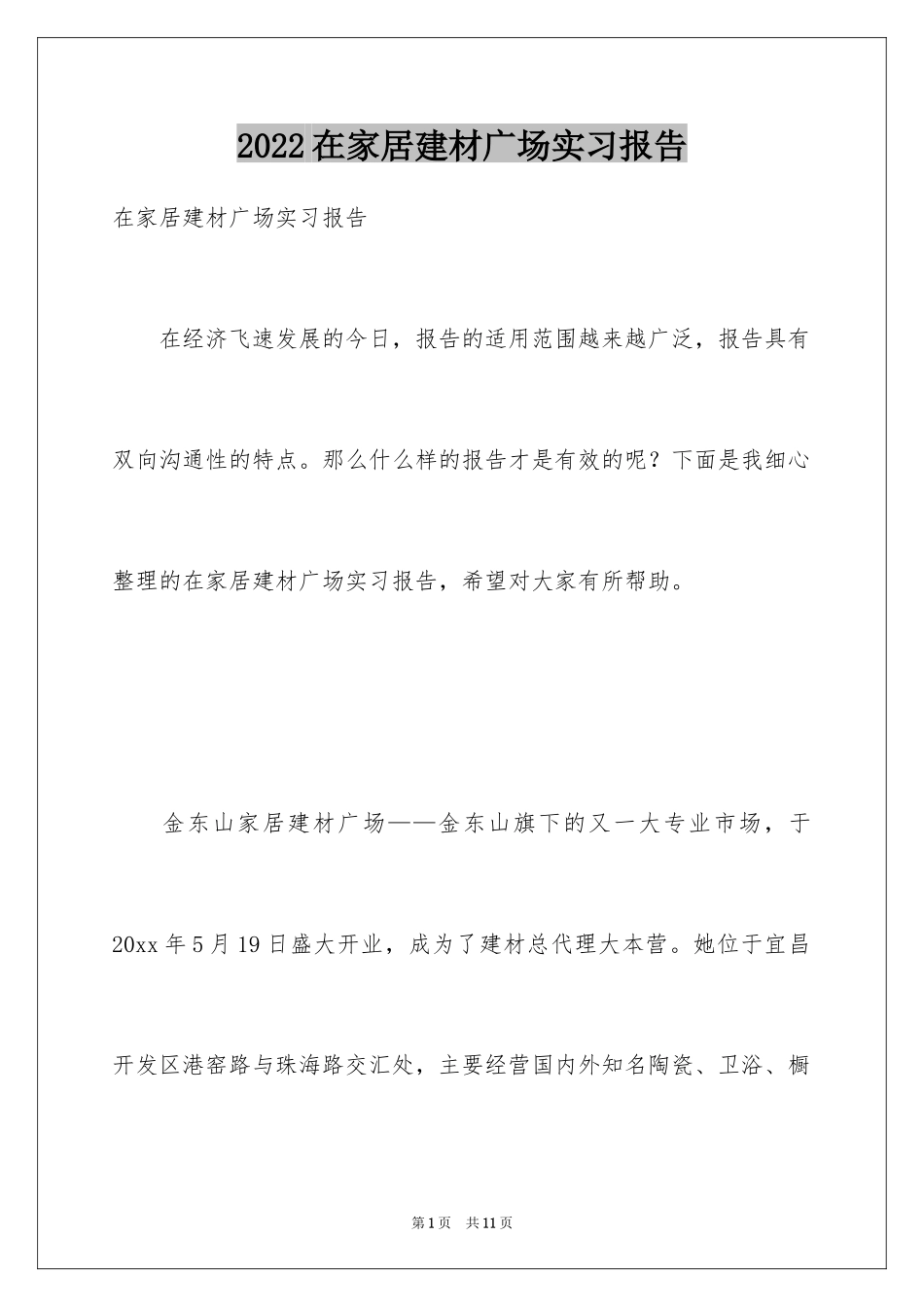 2024在家居建材广场实习报告_第1页