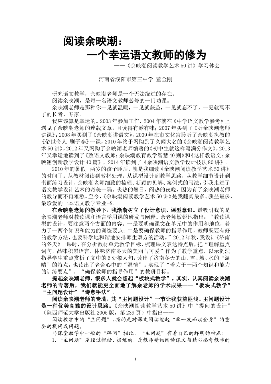 阅读余映潮：一个幸运语文教师的修为——《余映潮阅读教学艺术50讲》学习体会_第1页