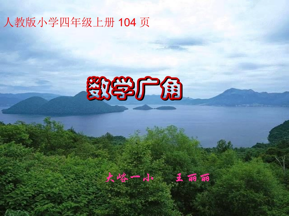 数学广角--优化_第1页