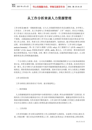 人力资源管理工作分析