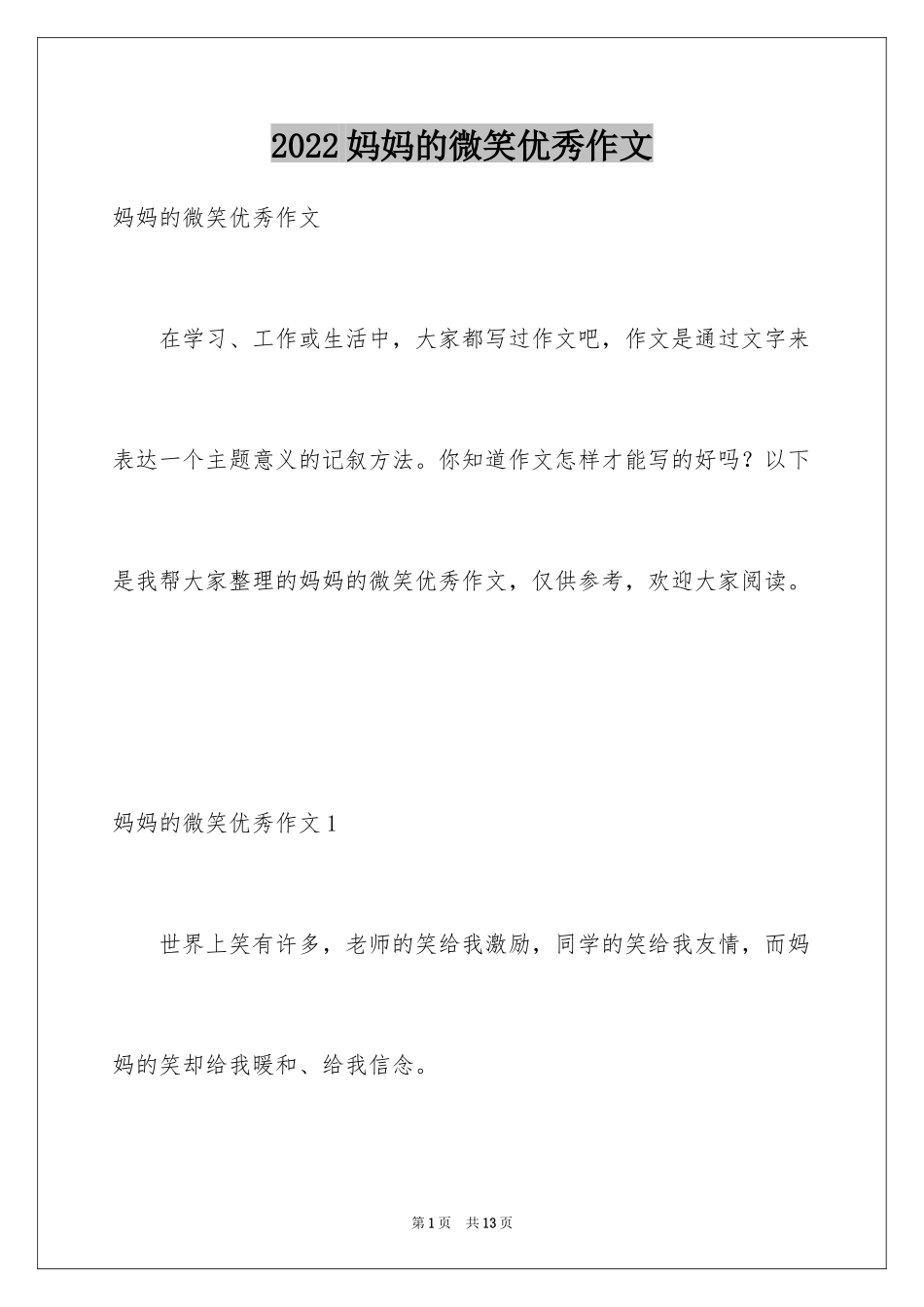 2024妈妈的微笑优秀作文_第1页