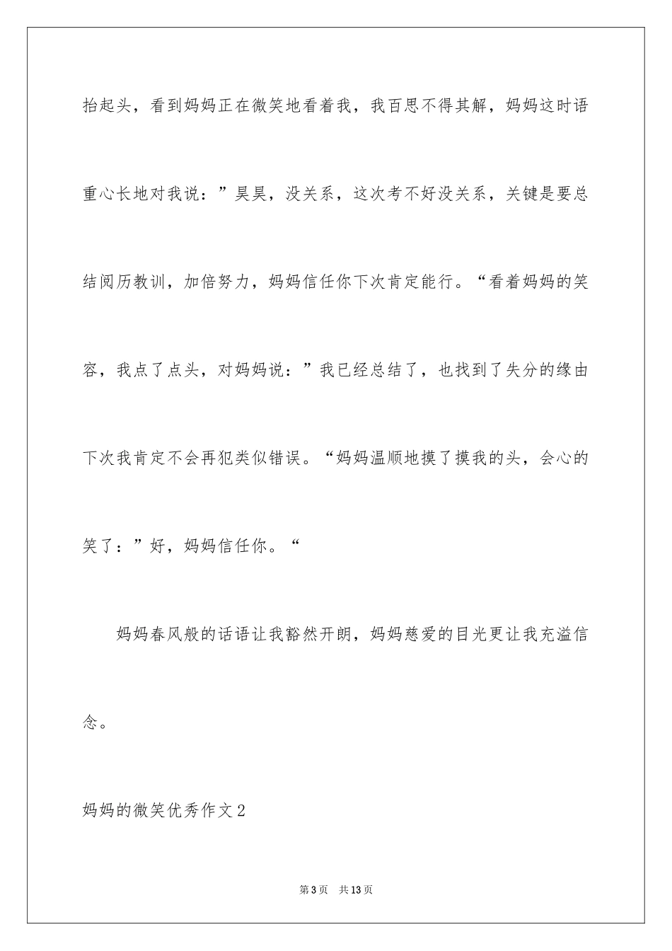 2024妈妈的微笑优秀作文_第3页