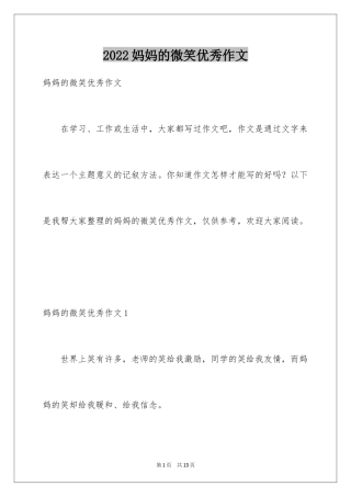 2024妈妈的微笑优秀作文