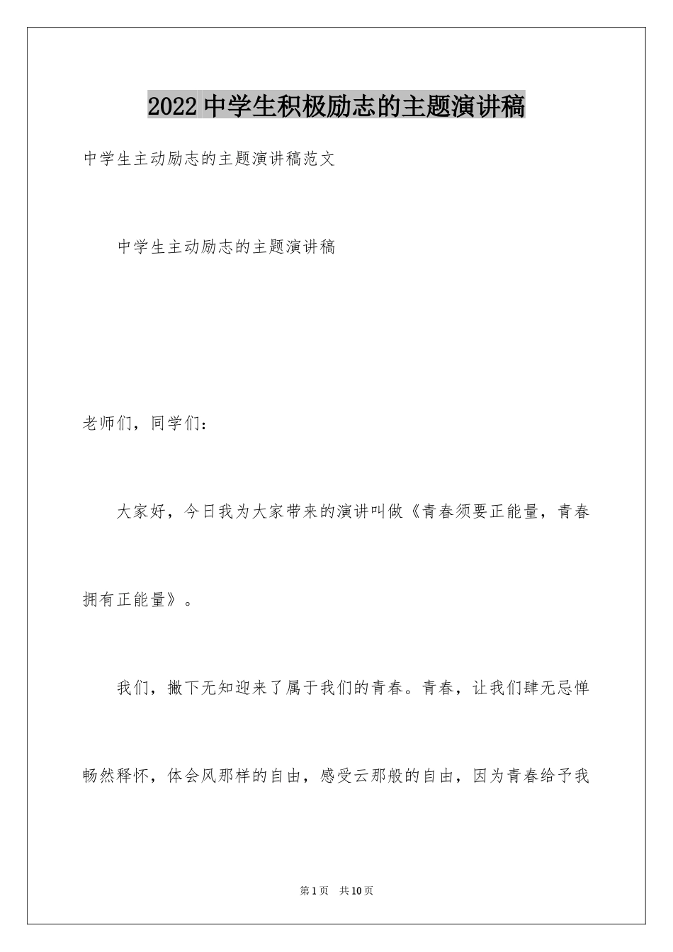 2024中学生积极励志的主题演讲稿_2_第1页