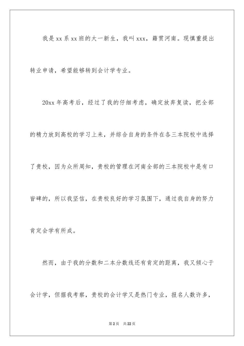 2024大一新生转专业申请书_3_第2页