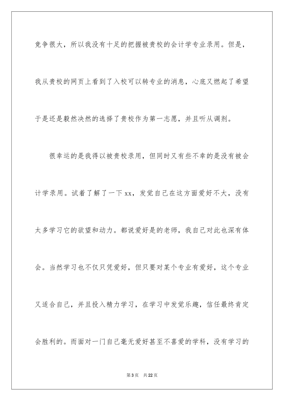 2024大一新生转专业申请书_3_第3页