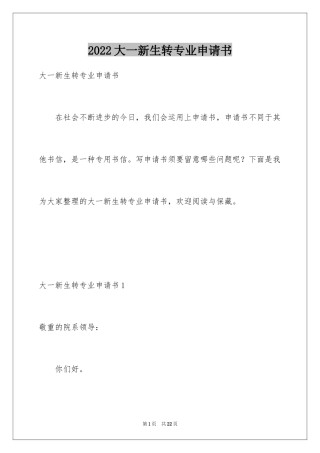 2024大一新生转专业申请书_3