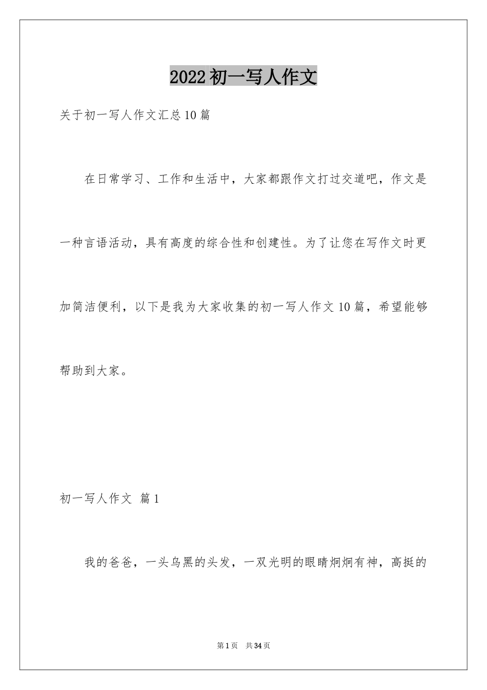 2024初一写人作文_144_第1页