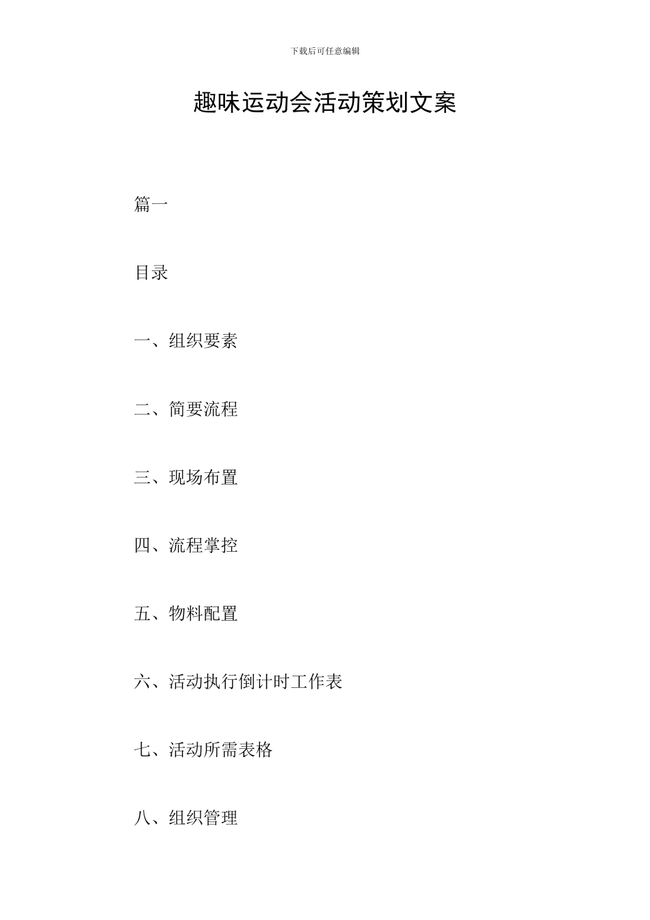 趣味运动会活动策划文案_第1页