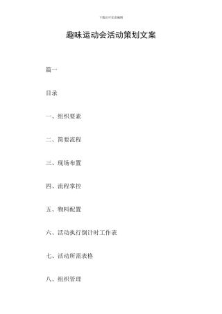 趣味运动会活动策划文案