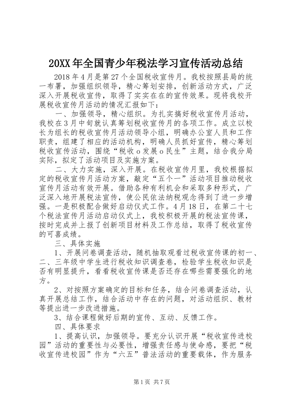 20XX年全国青少年税法学习宣传活动总结_第1页