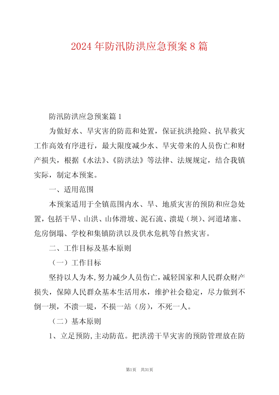 2024年防汛防洪应急预案8篇 _第1页