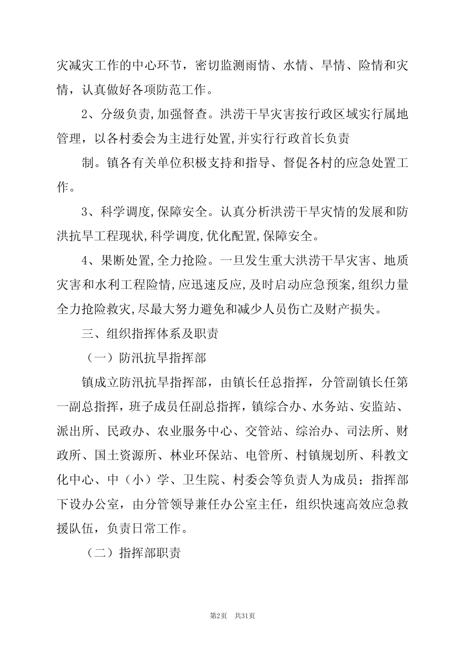 2024年防汛防洪应急预案8篇 _第2页
