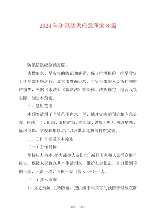 2024年防汛防洪应急预案8篇 