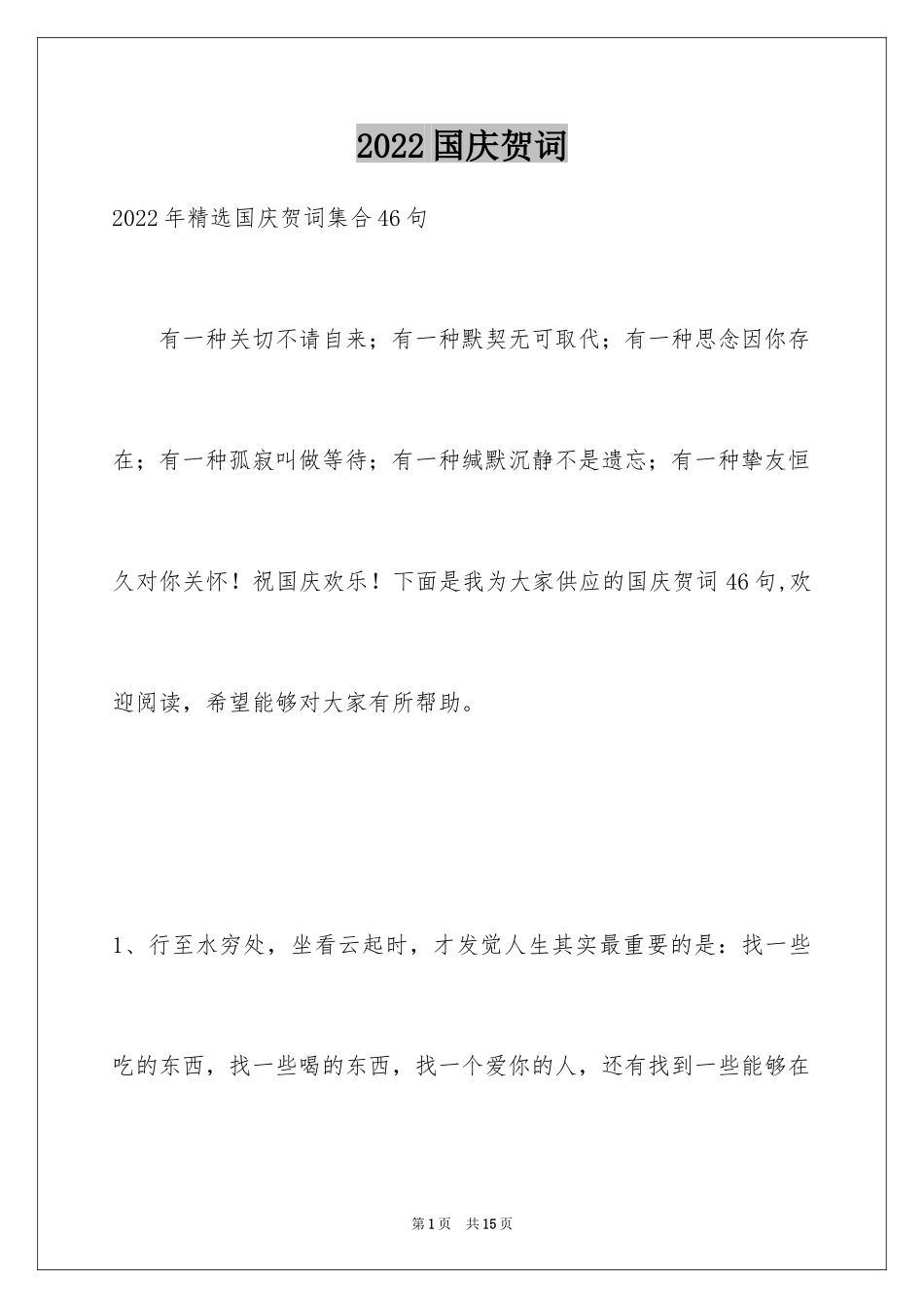 2024国庆贺词_24_第1页