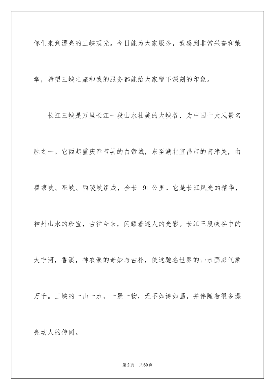 2024三峡导游词_2_第2页