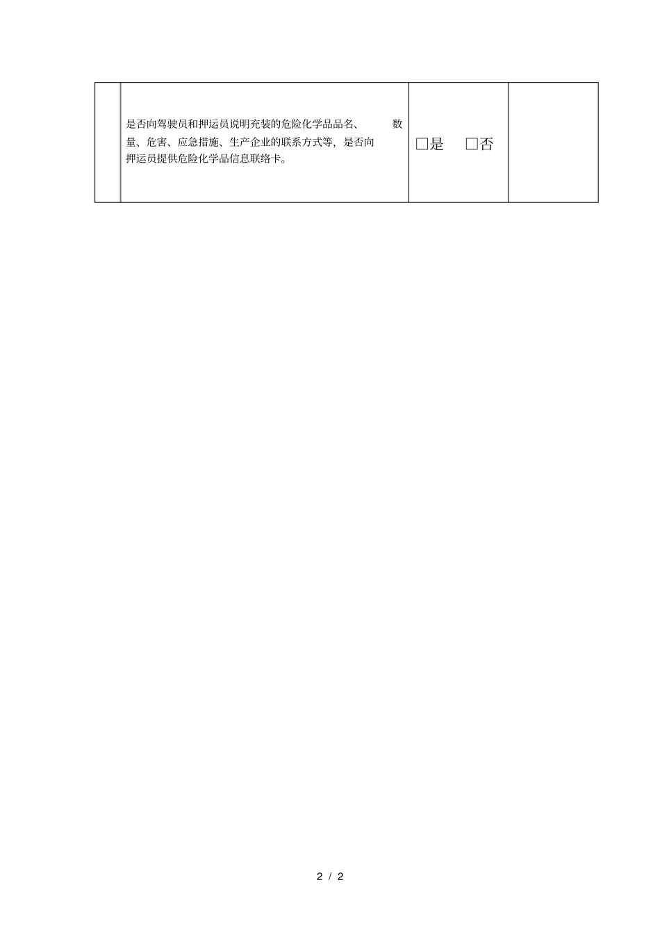 危险化学品充装单位安全生产隐患排查检查表_第2页
