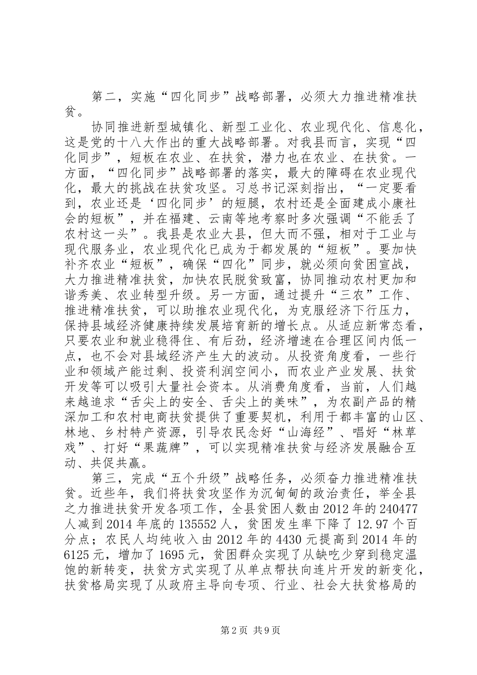 在农村工作暨精准扶贫工作会讲话发言_第2页