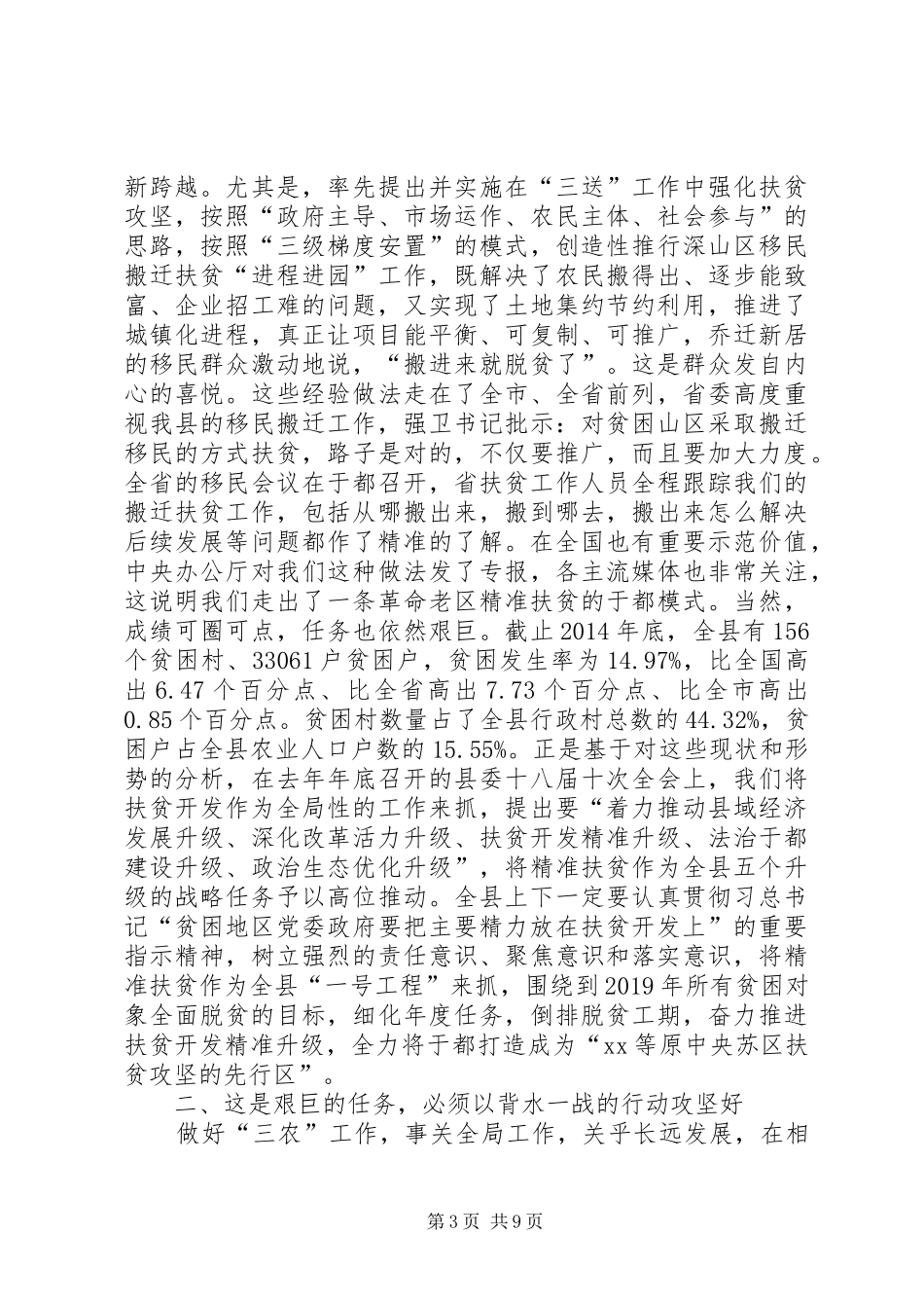 在农村工作暨精准扶贫工作会讲话发言_第3页