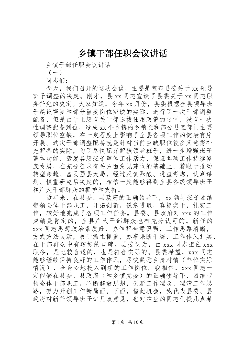 乡镇干部任职会议讲话发言_第1页