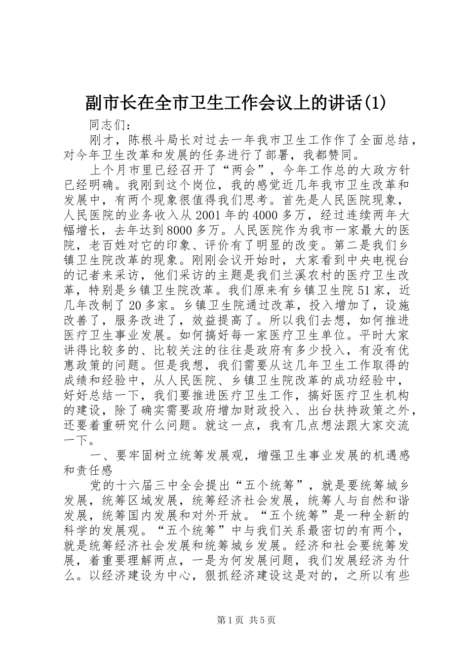 副市长在全市卫生工作会议上的讲话发言(1)_第1页