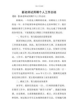 新教师试用期个人工作总结
