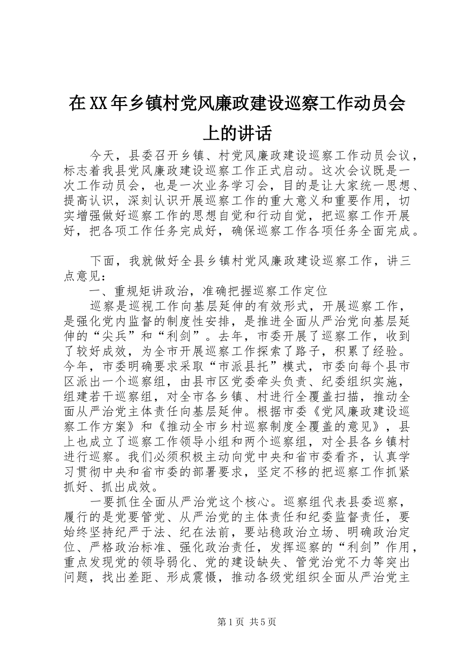 在XX年乡镇村党风廉政建设巡察工作动员会上的讲话发言_第1页