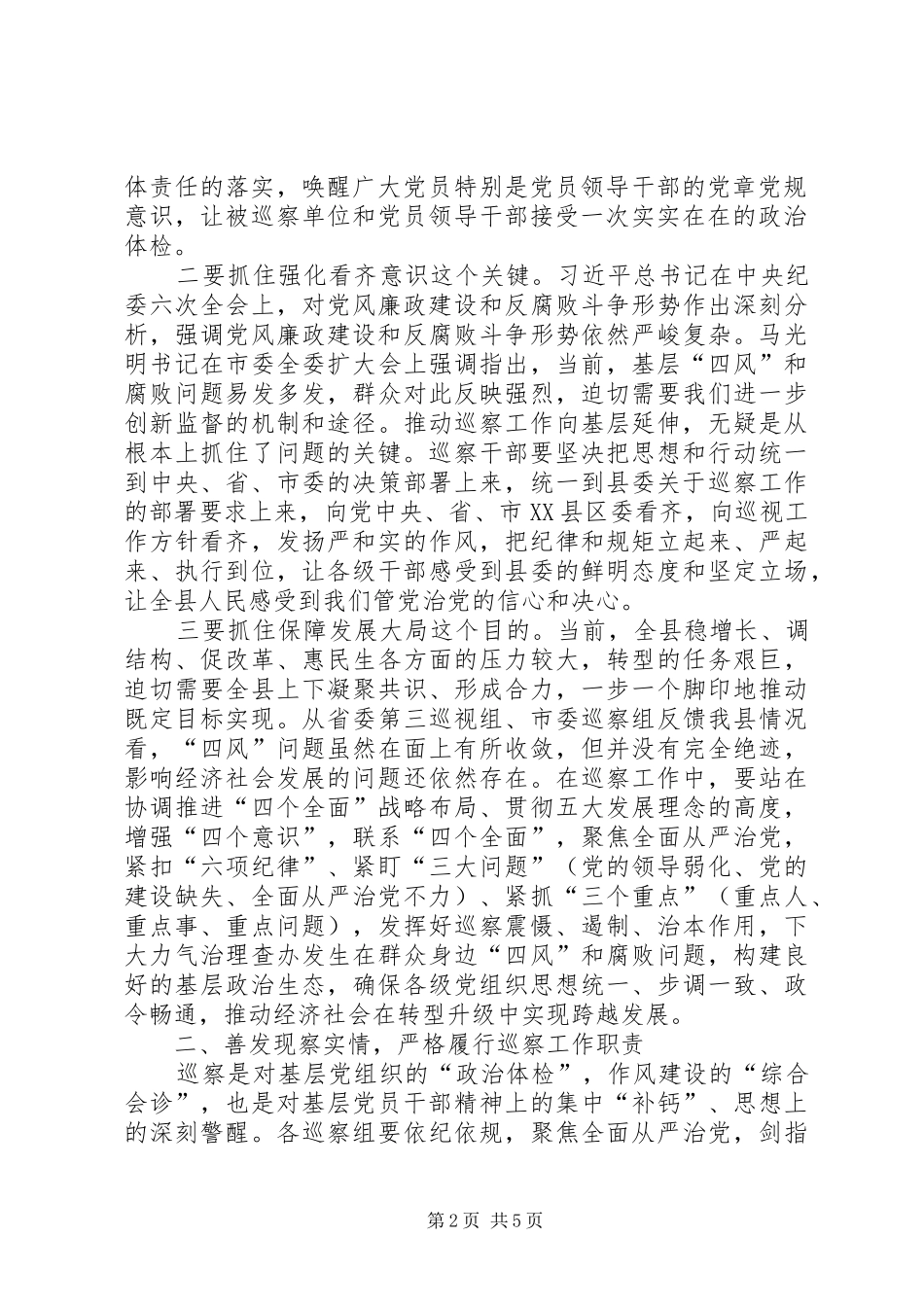 在XX年乡镇村党风廉政建设巡察工作动员会上的讲话发言_第2页