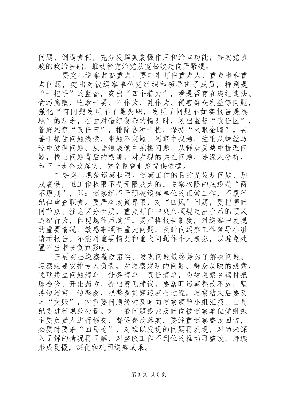 在XX年乡镇村党风廉政建设巡察工作动员会上的讲话发言_第3页