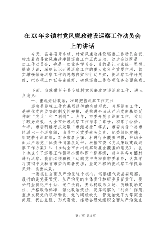 在XX年乡镇村党风廉政建设巡察工作动员会上的讲话发言
