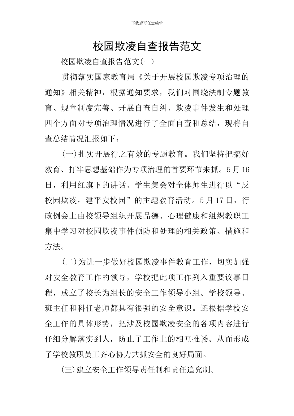 校园欺凌自查报告范文_第1页