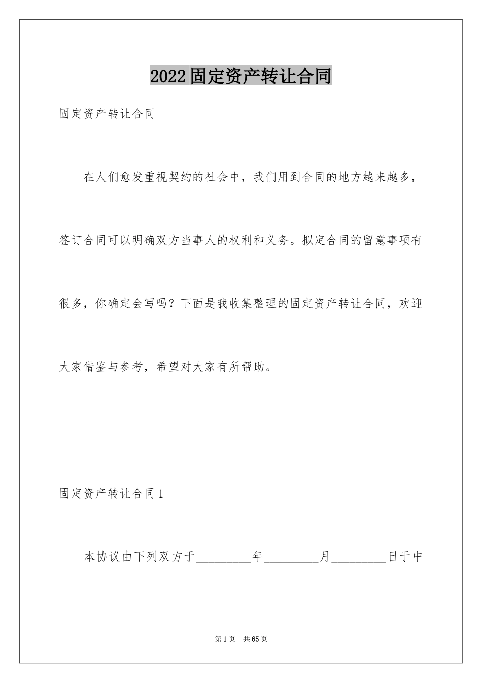 2024固定资产转让合同_1_第1页