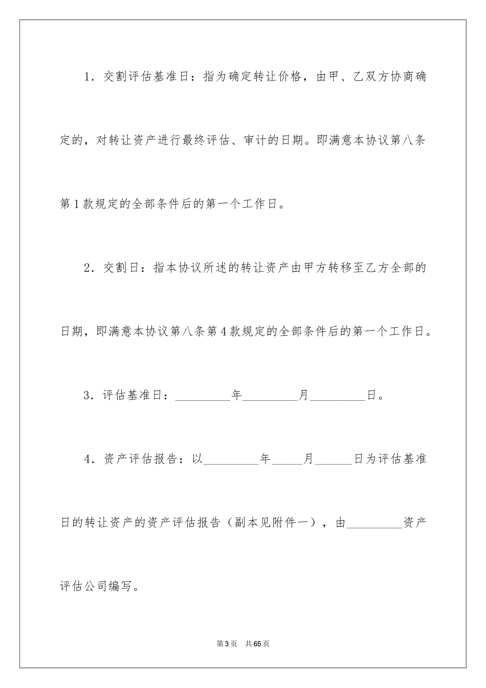 2024固定资产转让合同_1_第3页
