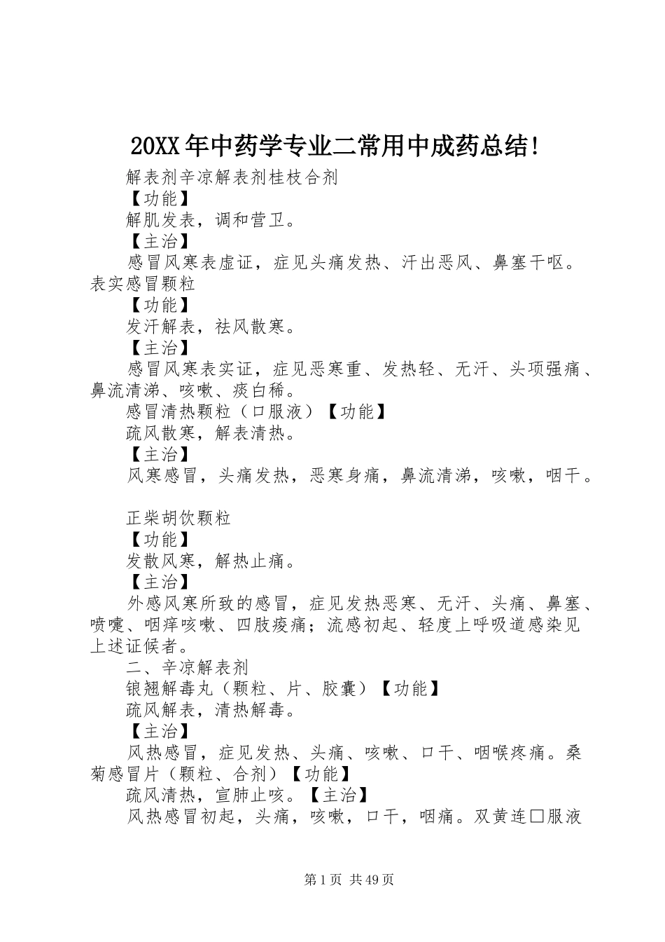 20XX年中药学专业二常用中成药总结!_第1页