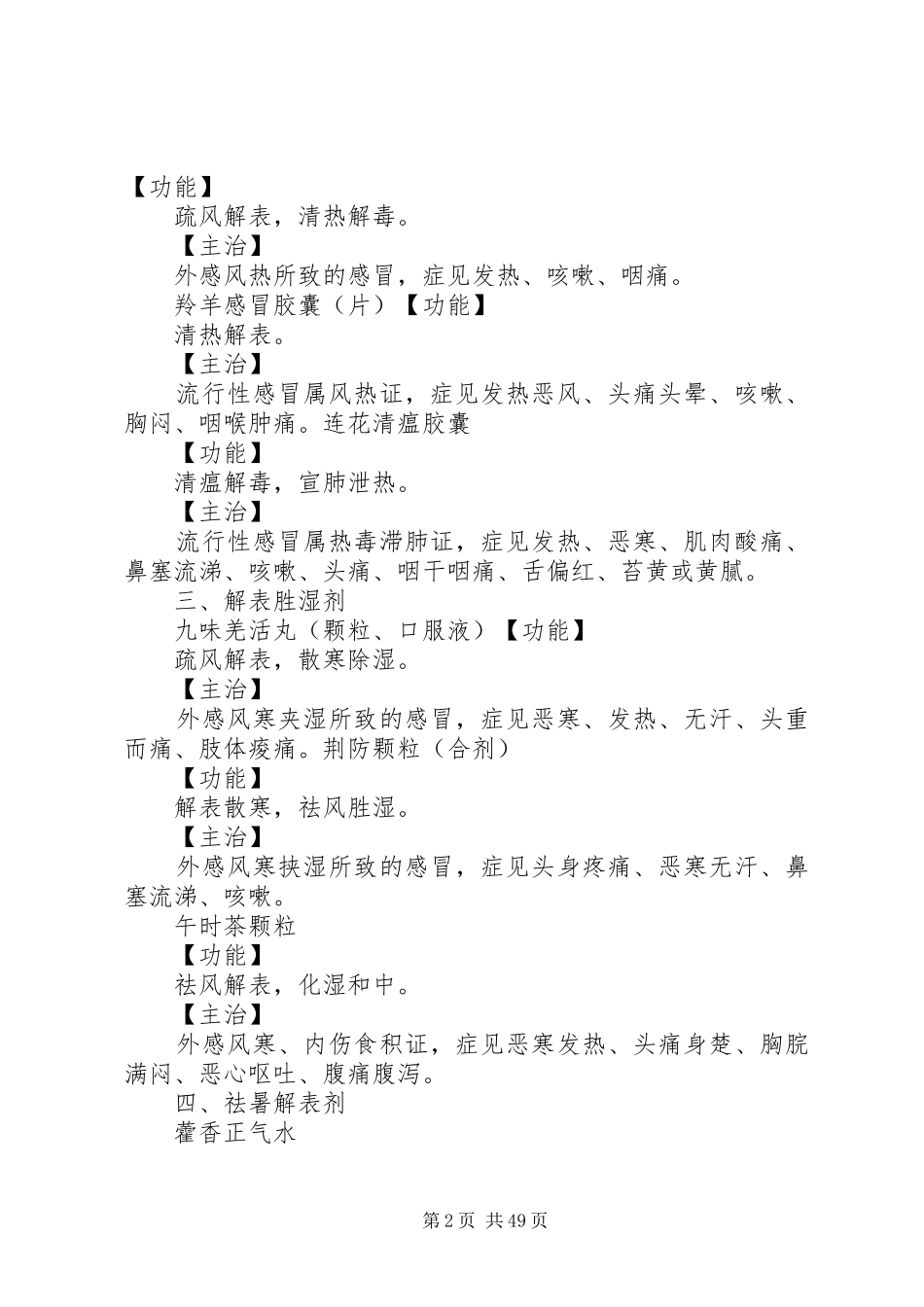 20XX年中药学专业二常用中成药总结!_第2页