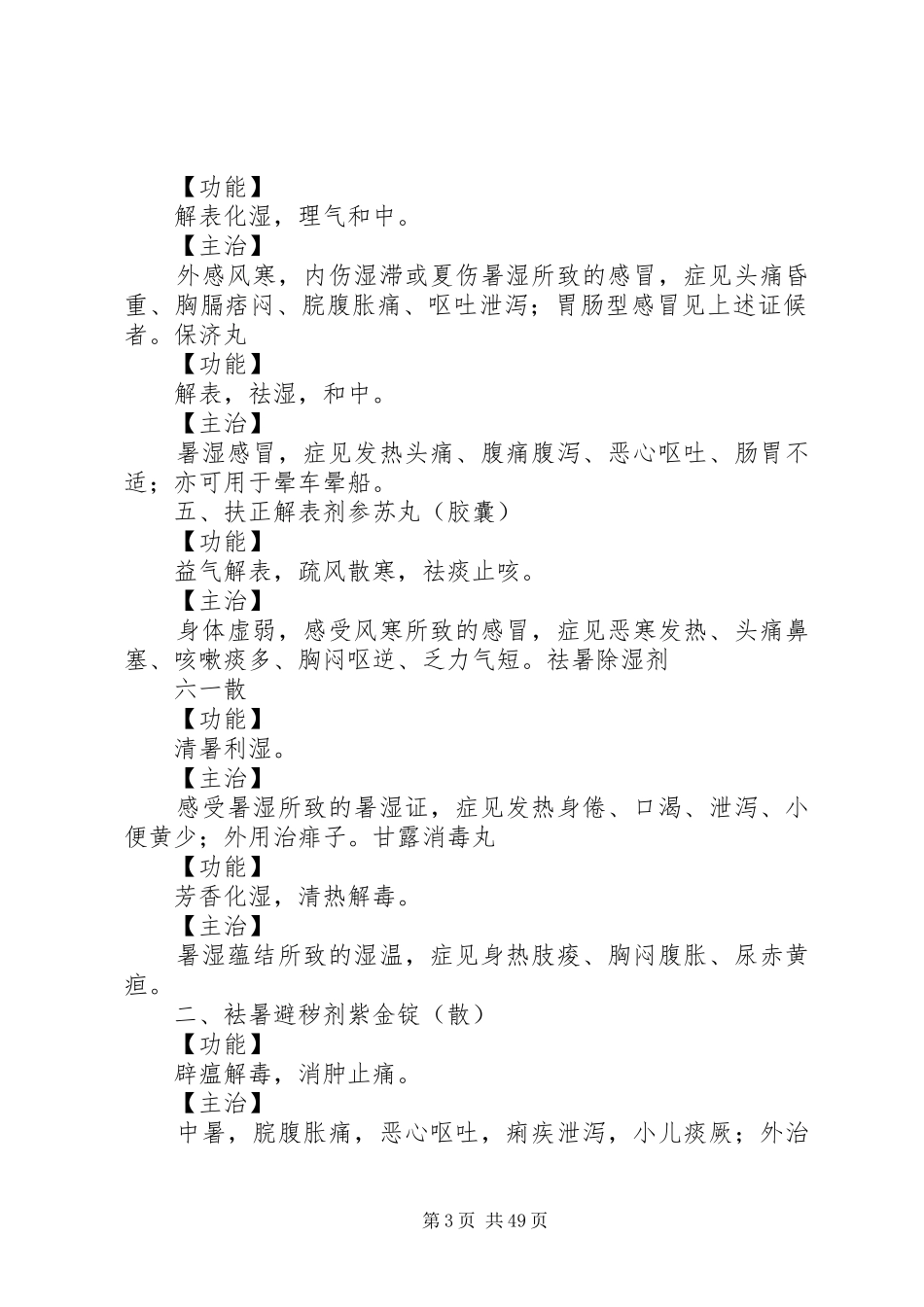 20XX年中药学专业二常用中成药总结!_第3页