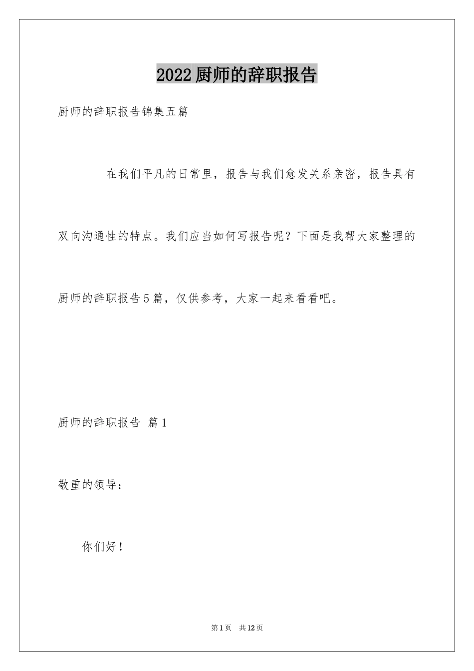 2024厨师的辞职报告_38_第1页