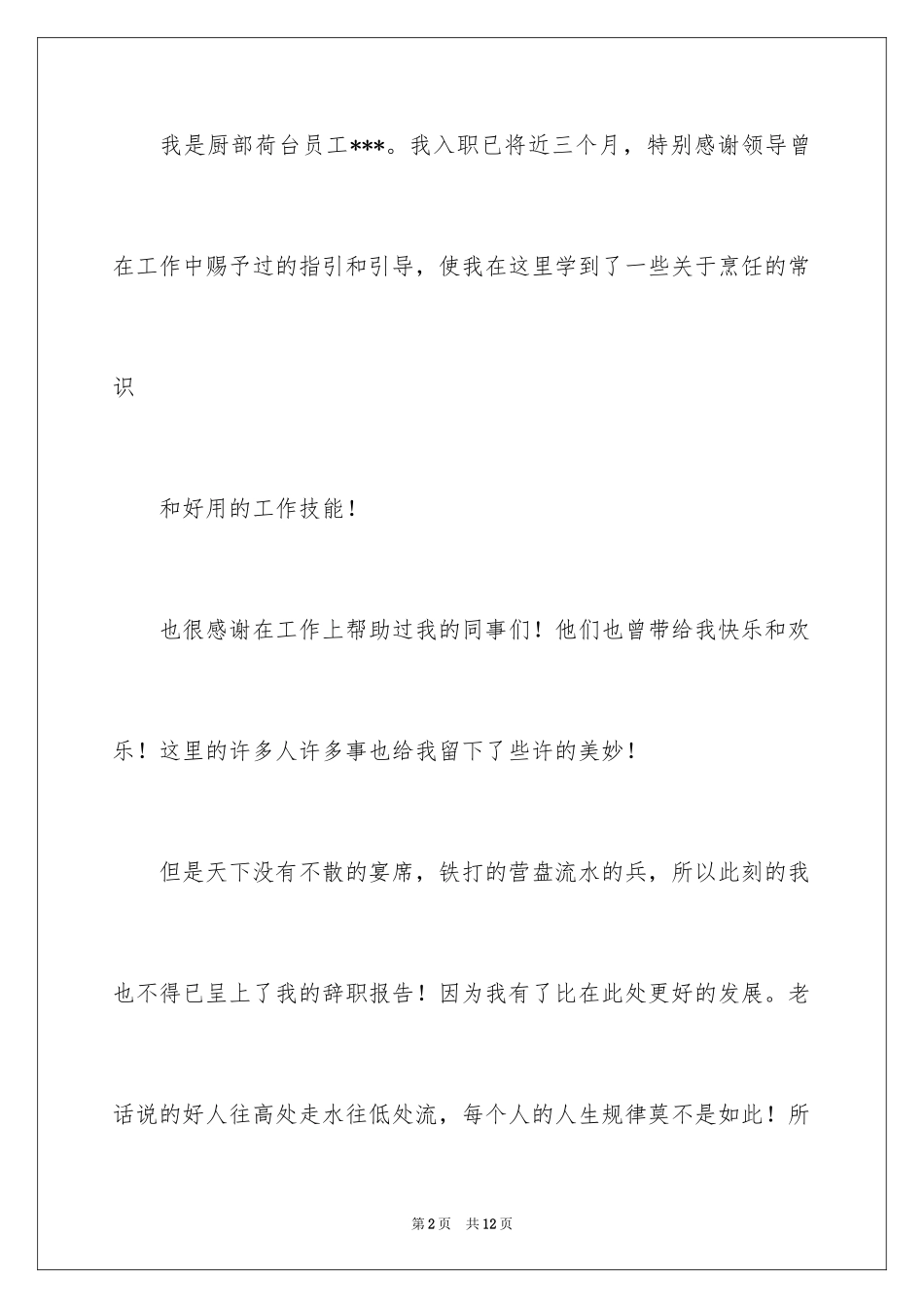 2024厨师的辞职报告_38_第2页