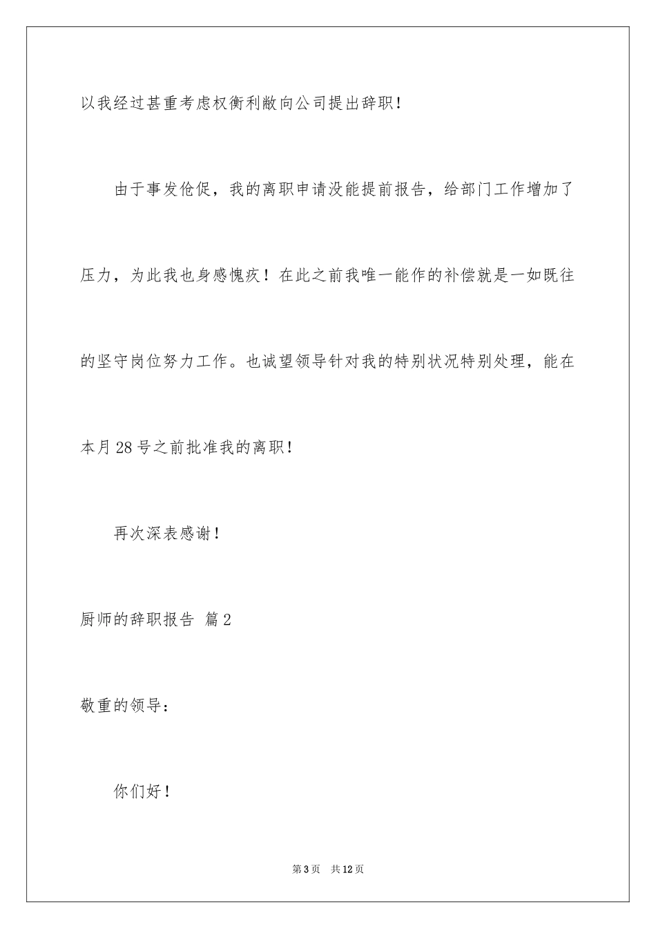 2024厨师的辞职报告_38_第3页