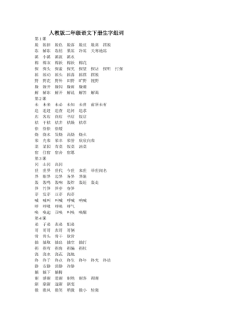人教版二年级语文下册生字组词