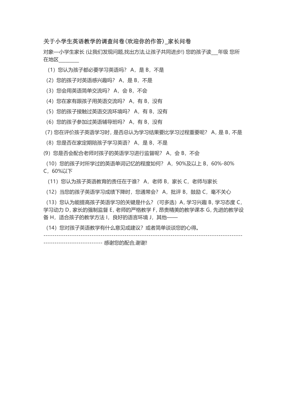 关于小学生英语教学的调查问卷_第1页