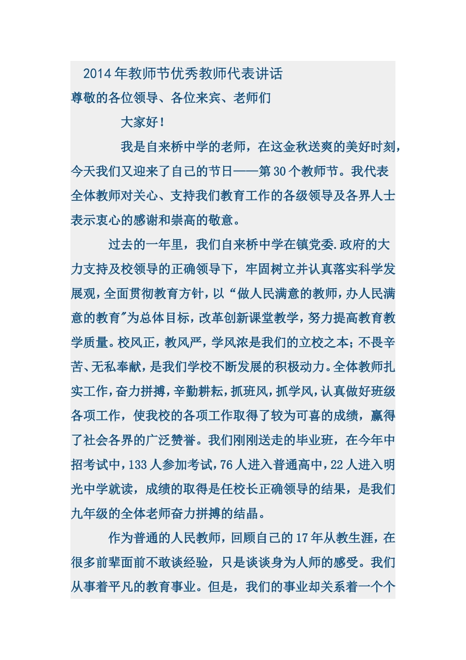2014年教师节优秀教师代表讲话_第1页