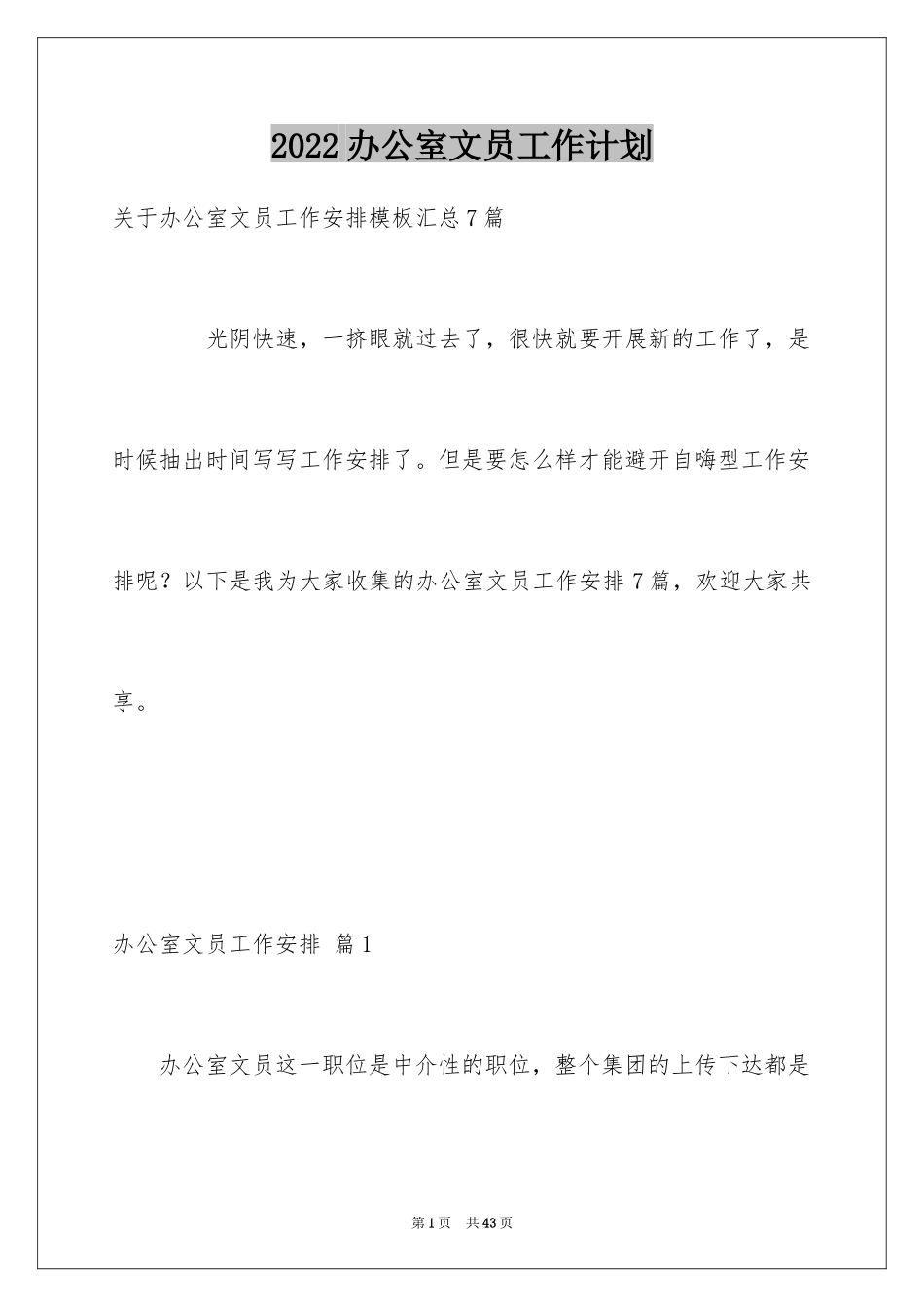 2024办公室文员工作计划_80_第1页