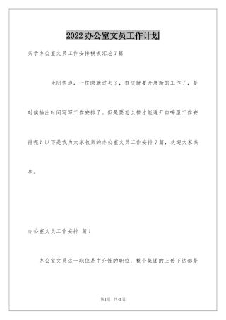 2024办公室文员工作计划_80