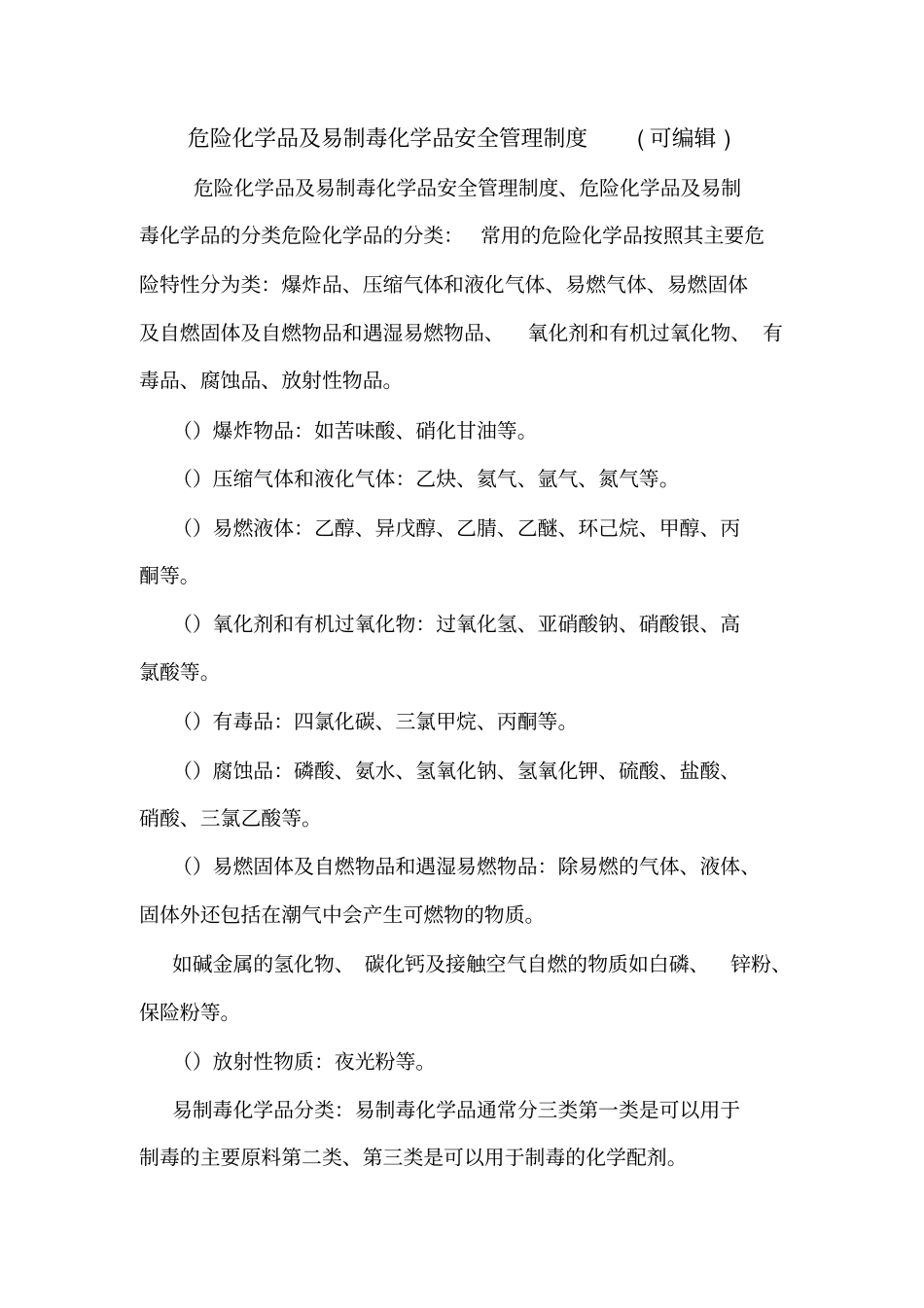 危险化学品及易制毒化学品安全管理制度可编辑_第1页