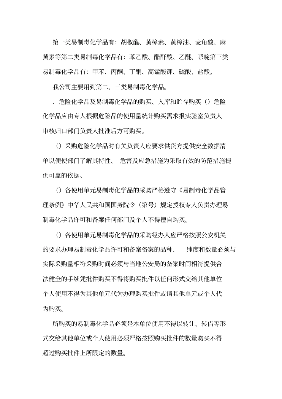 危险化学品及易制毒化学品安全管理制度可编辑_第2页