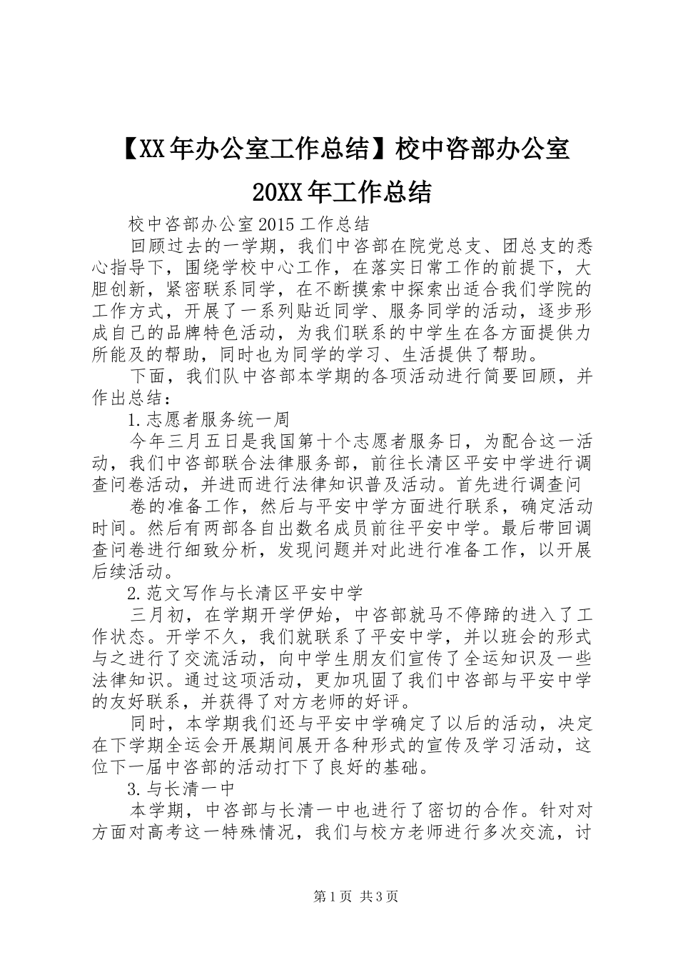 【XX年办公室工作总结】校中咨部办公室20XX年工作总结_第1页
