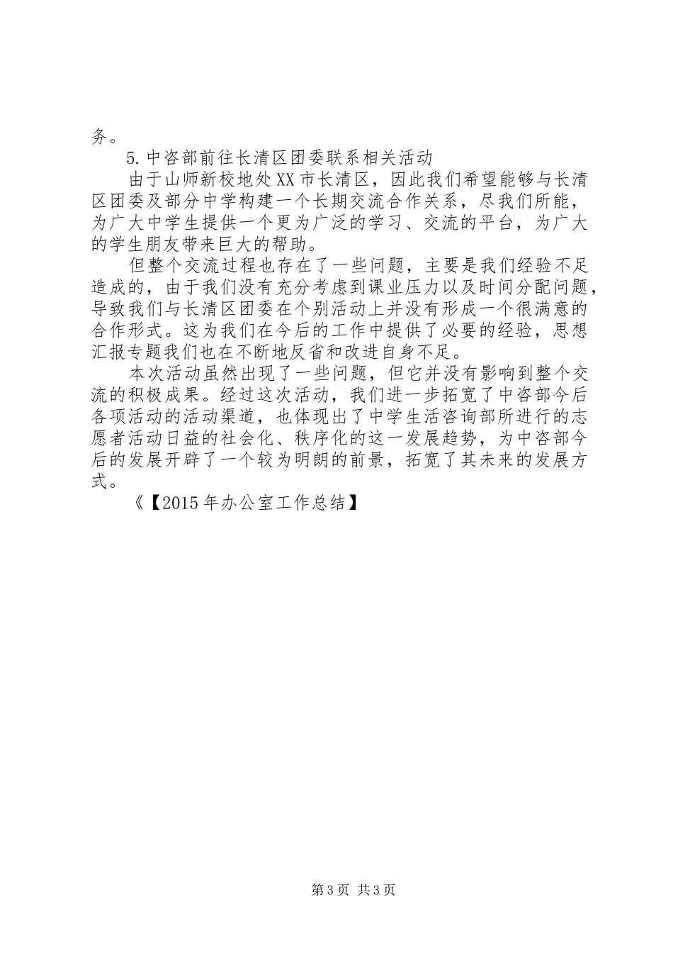 【XX年办公室工作总结】校中咨部办公室20XX年工作总结_第3页