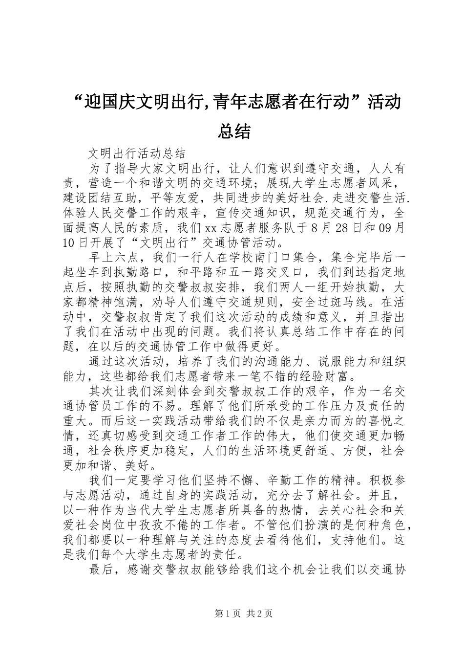 “迎国庆文明出行,青年志愿者在行动”活动总结 _第1页